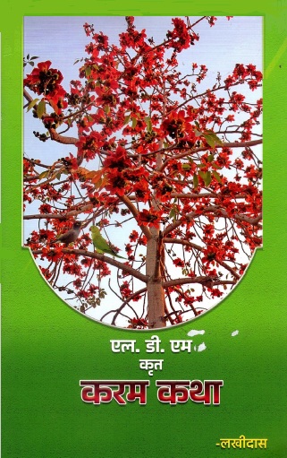 करम कथा | Karam Katha